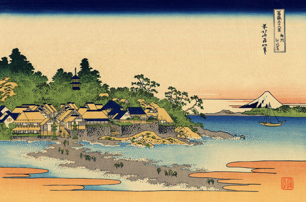 冨嶽三十六景／相州江の嶌／Hokusai
