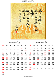 上杉鷹山／名言・色紙カレンダー
