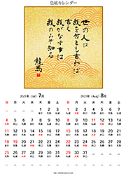 坂本龍馬／名言・色紙カレンダー