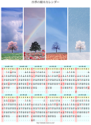 四季の樹木カレンダー