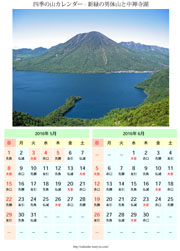 四季の山カレンダー 新緑の男体山と中禅寺湖