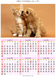 子猫と子犬の仲良しカレンダー