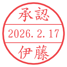 承認/伊藤.pngの日付印