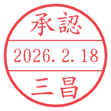 承認/三昌.pngの日付印