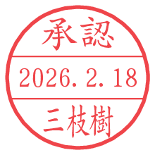 承認/三枝樹.pngの日付印