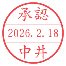 承認/中井.pngの日付印
