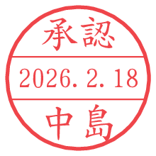 承認/中島.pngの日付印