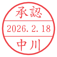 承認/中川.pngの日付印