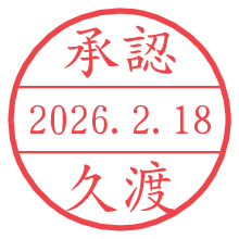 承認/久渡.pngの日付印