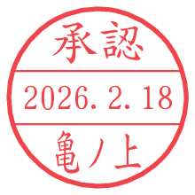 承認/亀ノ上.pngの日付印