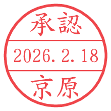 承認/京原.pngの日付印