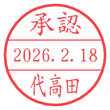 承認/代高田.pngの日付印