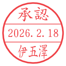 承認/伊五澤.pngの日付印