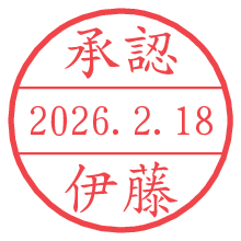 承認/伊藤.pngの日付印