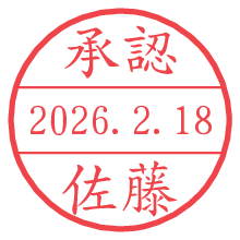 承認/佐藤.pngの日付印