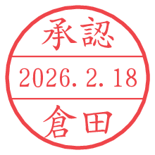 承認/倉田.pngの日付印