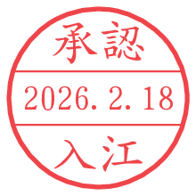 承認/入江.pngの日付印
