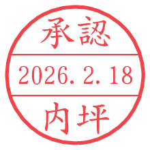 承認/内坪.pngの日付印