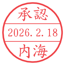 承認/内海.pngの日付印