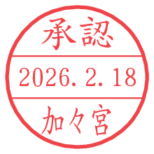 承認/加々宮.pngの日付印