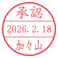 承認/加々山.pngの日付印