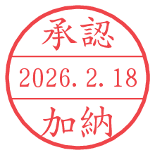 承認/加納.pngの日付印