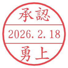 承認/勇上.pngの日付印