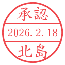 承認/北島.pngの日付印