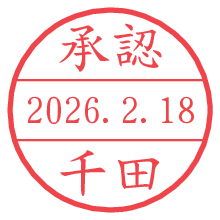承認/千田.pngの日付印
