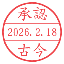 承認/古今.pngの日付印