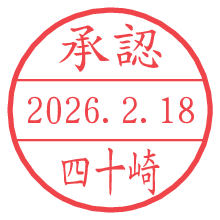 承認/四十崎.pngの日付印
