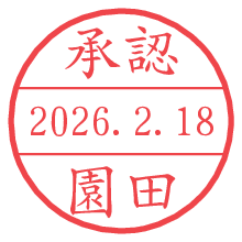 承認/園田.pngの日付印