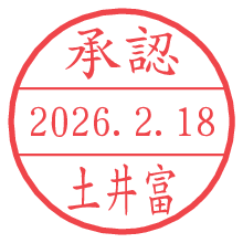承認/土井富.pngの日付印