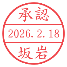 承認/坂岩.pngの日付印