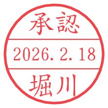 承認/堀川.pngの日付印