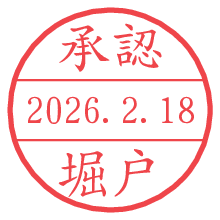 承認/堀戸.pngの日付印