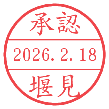 承認/堰見.pngの日付印