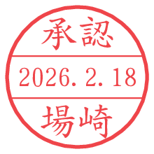 承認/場崎.pngの日付印