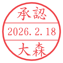 承認/大森.pngの日付印