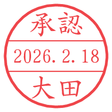 承認/大田.pngの日付印