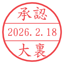 承認/大裏.pngの日付印