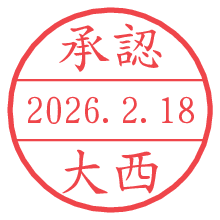 承認/大西.pngの日付印