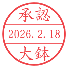 承認/大鉢.pngの日付印