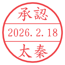 承認/太秦.pngの日付印