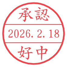 承認/好中.pngの日付印
