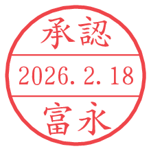 承認/富永.pngの日付印