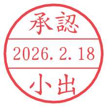 承認/小出.pngの日付印