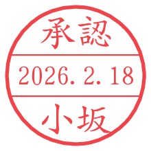 承認/小坂.pngの日付印