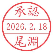 承認/尾淵.pngの日付印