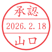 承認/山口.pngの日付印
